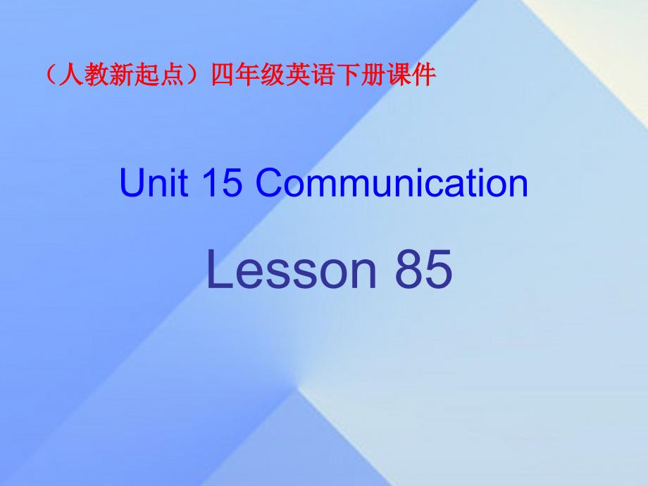 四年级英语下册《unit 15 communication》（lesson 85）课件2 人教新起点_第1页