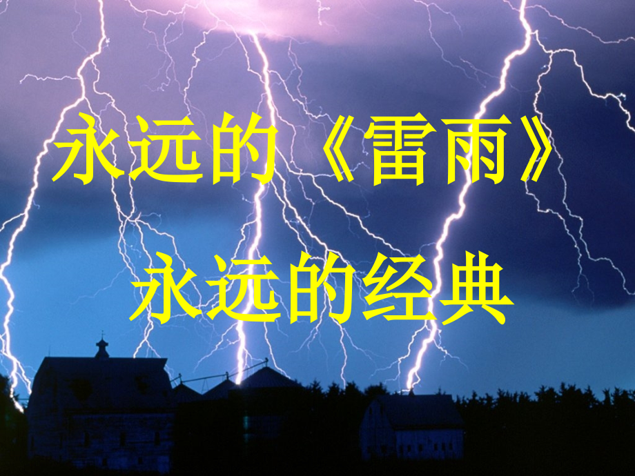 2017-2018学年苏教版必修四雷雨（节选） 课件（67张）_第1页