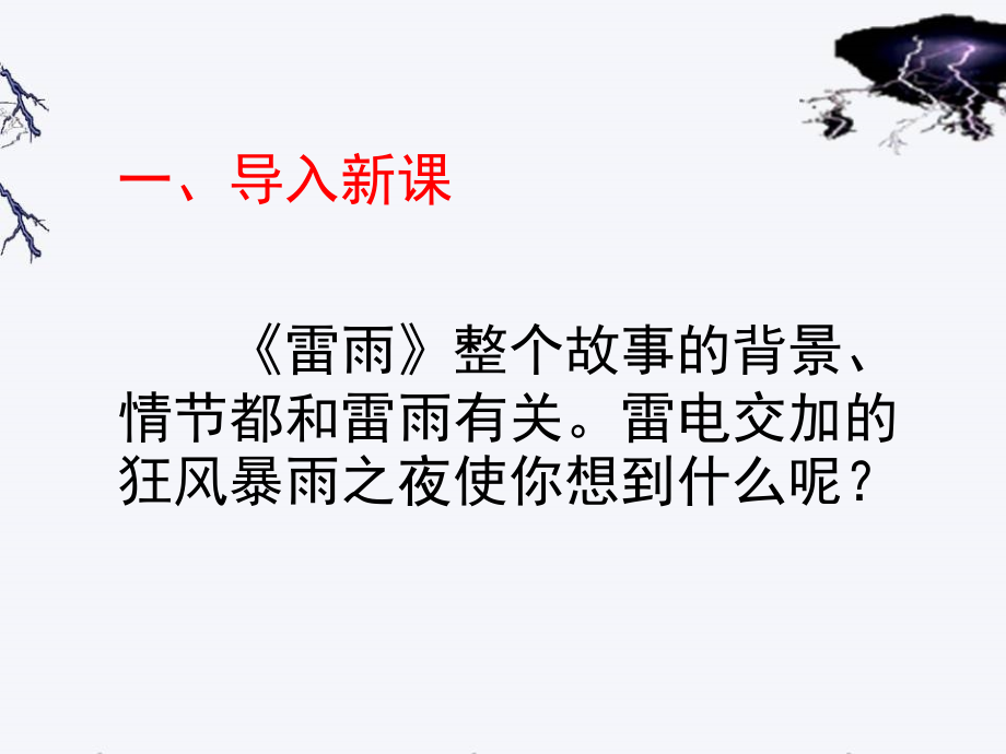 2017-2018学年苏教版必修四雷雨（节选） 课件（67张）_第2页