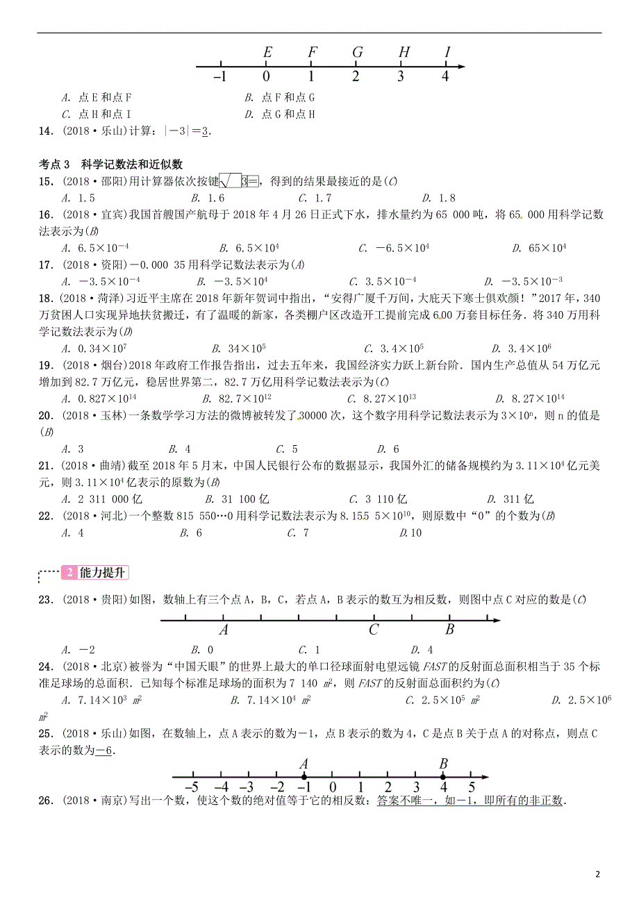 （全国通用版）2019年中考数学复习 第一单元 数与式 第1讲 实数及其运算练习_第2页