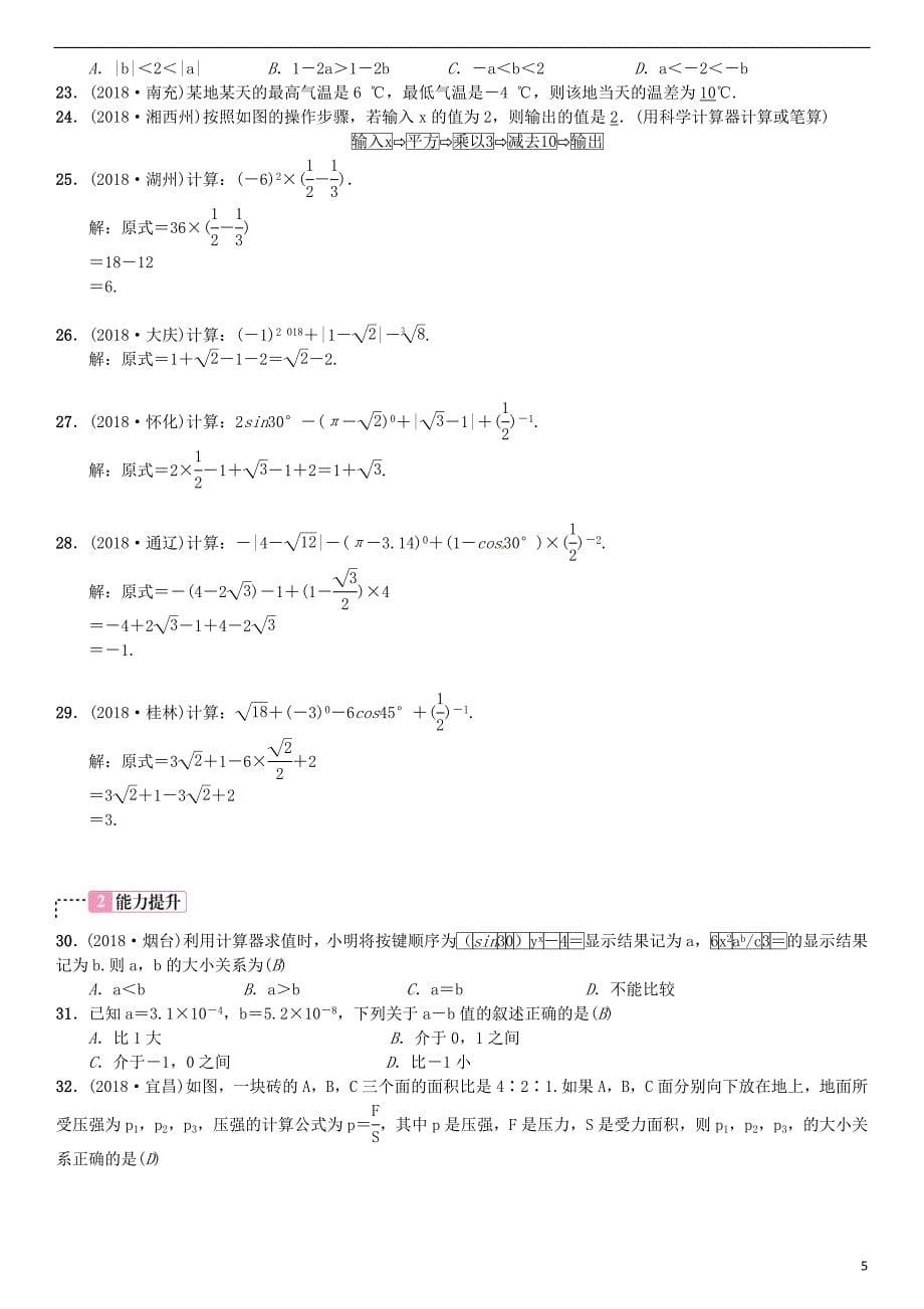 （全国通用版）2019年中考数学复习 第一单元 数与式 第1讲 实数及其运算练习_第5页