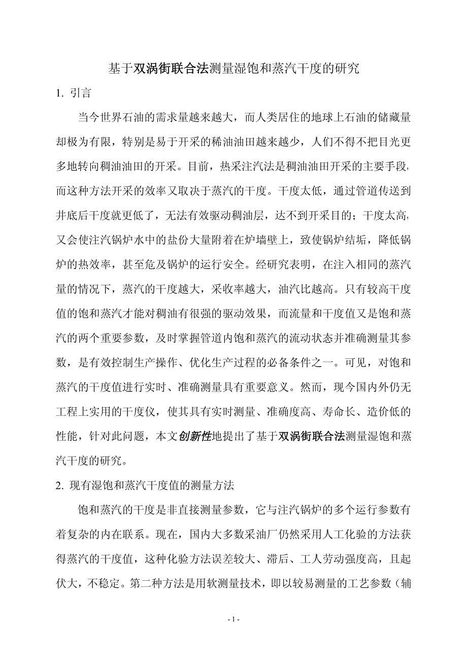 基于双涡街联合法测量湿饱和蒸汽干度的研究_第1页