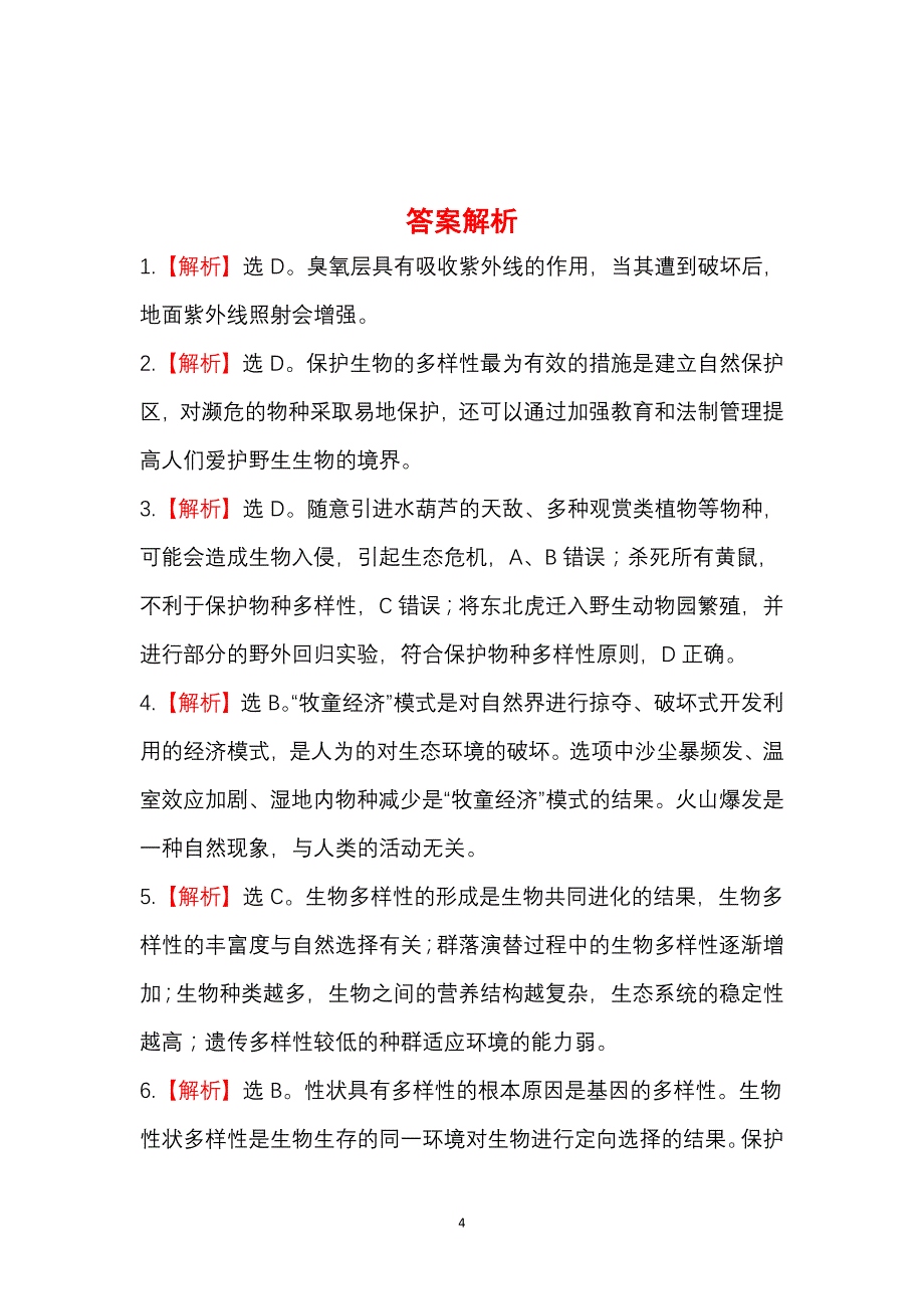 2013麒麟高中高二生物精品练习：课后巩固·提能  6.2 (必修2)_第4页