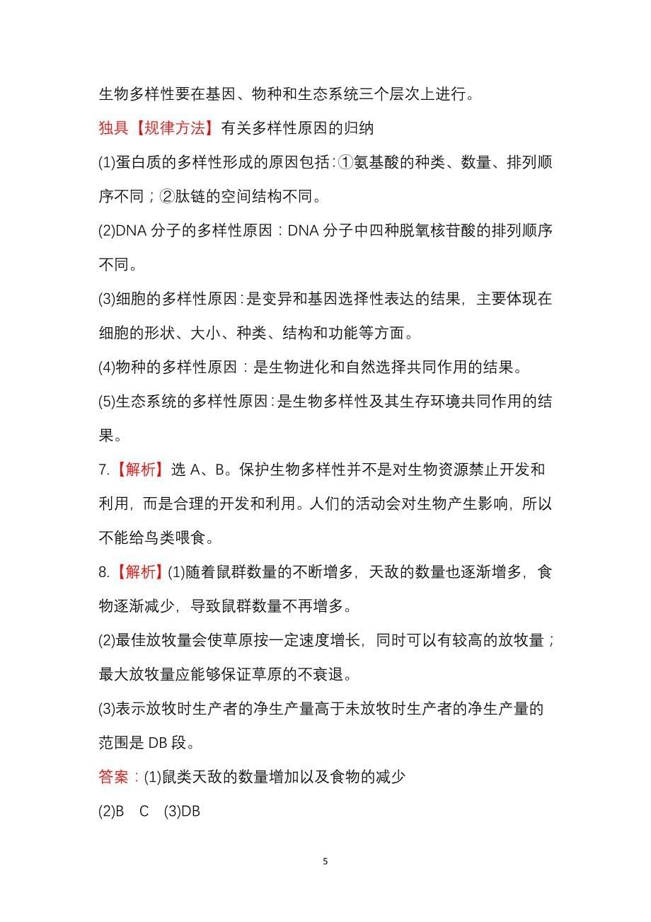 2013麒麟高中高二生物精品练习：课后巩固·提能  6.2 (必修2)_第5页