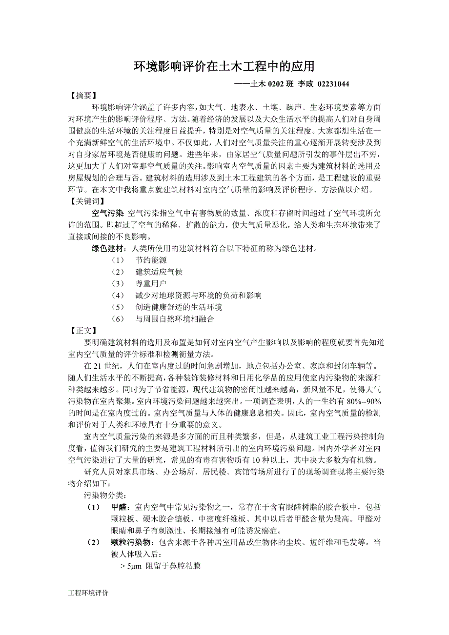 环境影响评价在土木工程中的应用_第1页