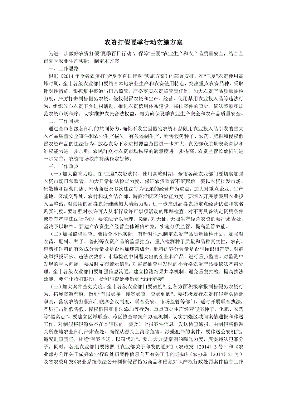 2019年农资打假夏季行动实施方案_第1页