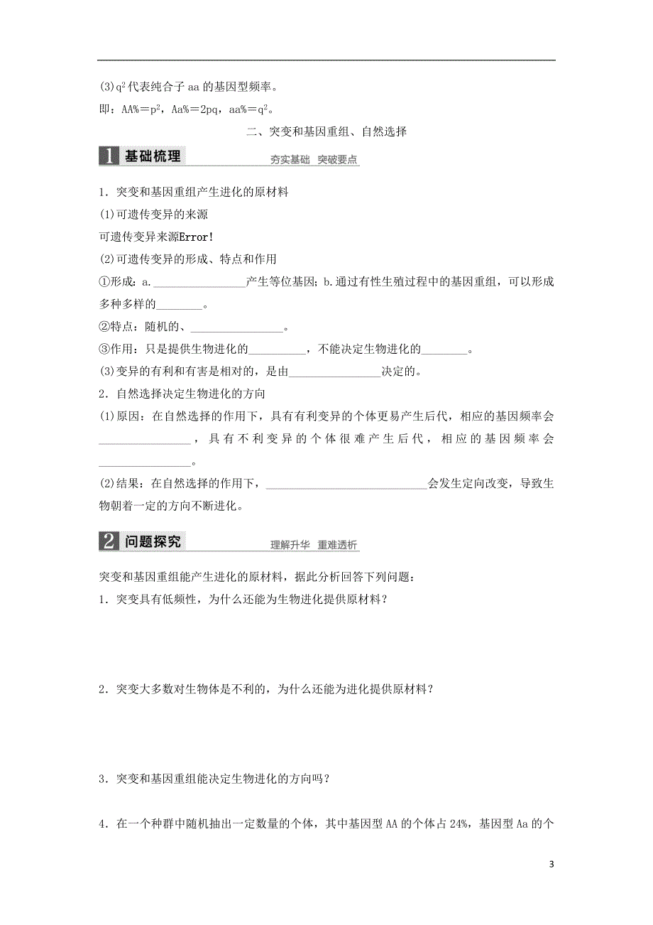 四川省成都市高中生物 第七章 现代生物进化理论 7.2.1 种群基因频率的改变与生物进化导学案（无答案）新人教版必修2_第3页