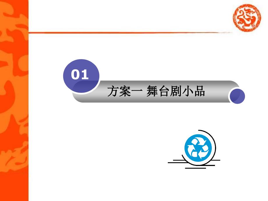 服务管理应用开发一组年会创意_第3页