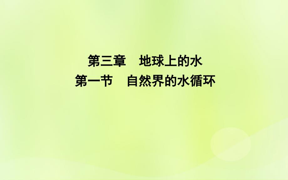 2018-2019学年高中地理 第三章 地球上的水 第一节 自然界的水循环课件 新人教版必修1_第1页