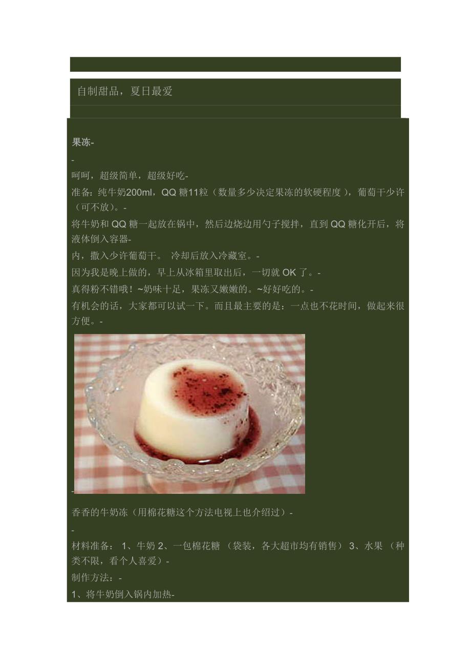 自制甜品,夏日最爱_第1页