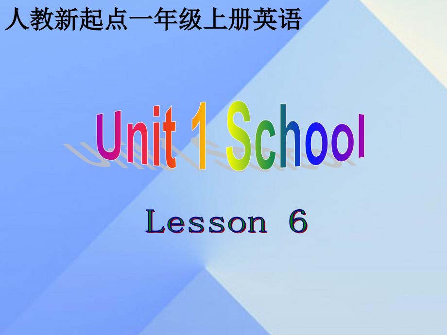 一年级英语上册《unit 1 school》（lesson 6）课件 人教新起点_第1页