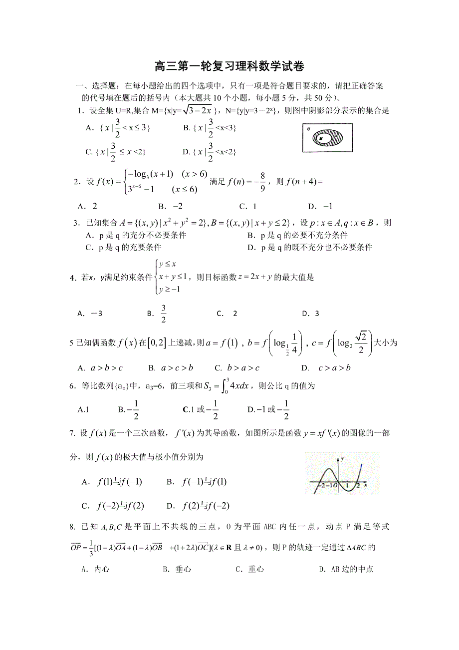 高三第一轮复习理科数学试卷2_第1页