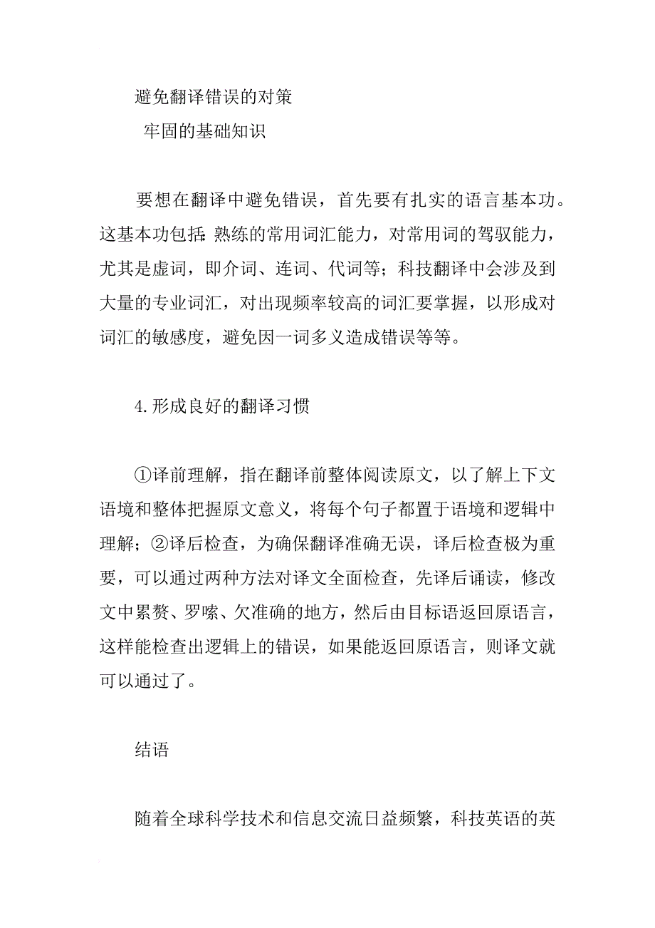 科技英语英汉互译中的错误分析及对策_第4页