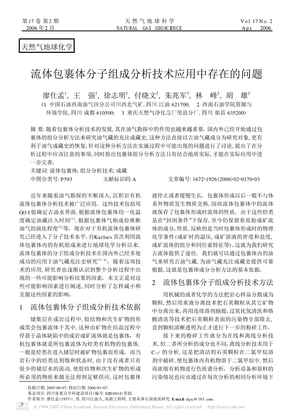 流体包裹体分子组成分析技术应用中存在的问题_第1页