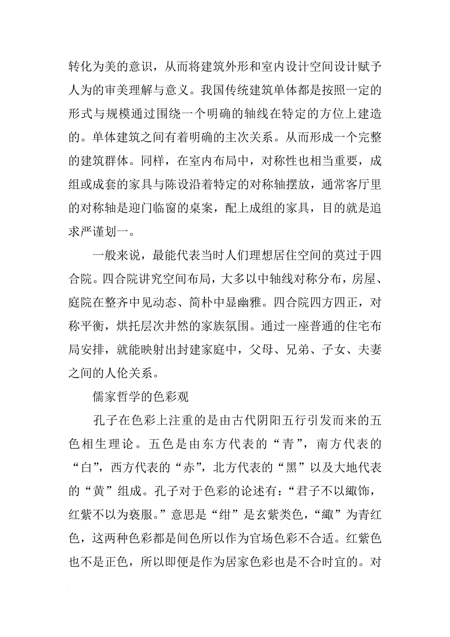 论中国哲学思想在传统室内设计中的演绎_第2页