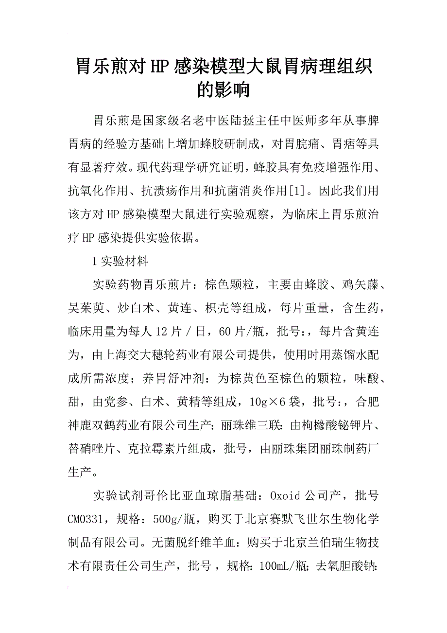 胃乐煎对hp感染模型大鼠胃病理组织的影响_第1页