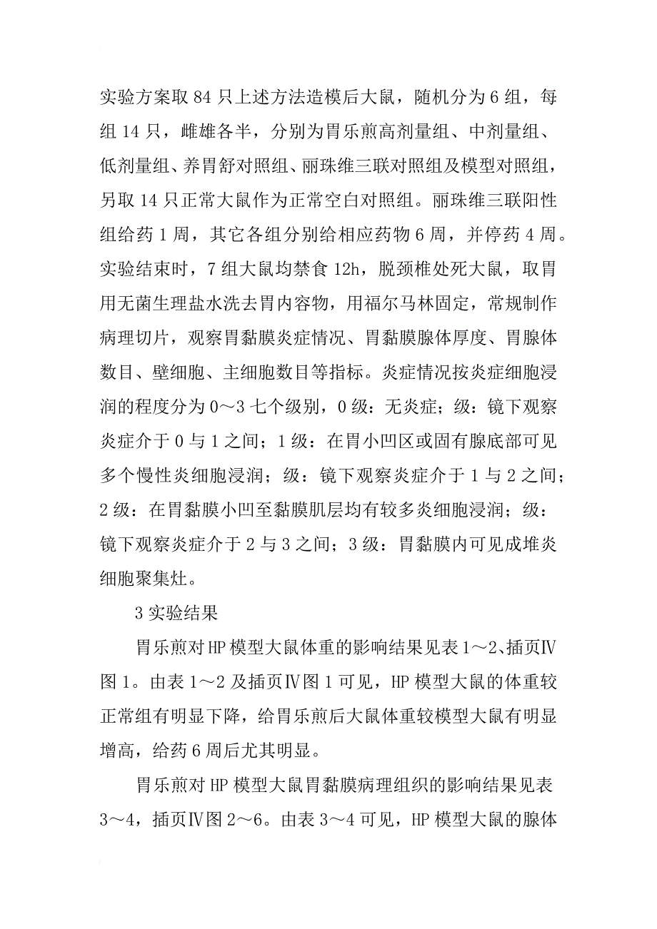 胃乐煎对hp感染模型大鼠胃病理组织的影响_第3页