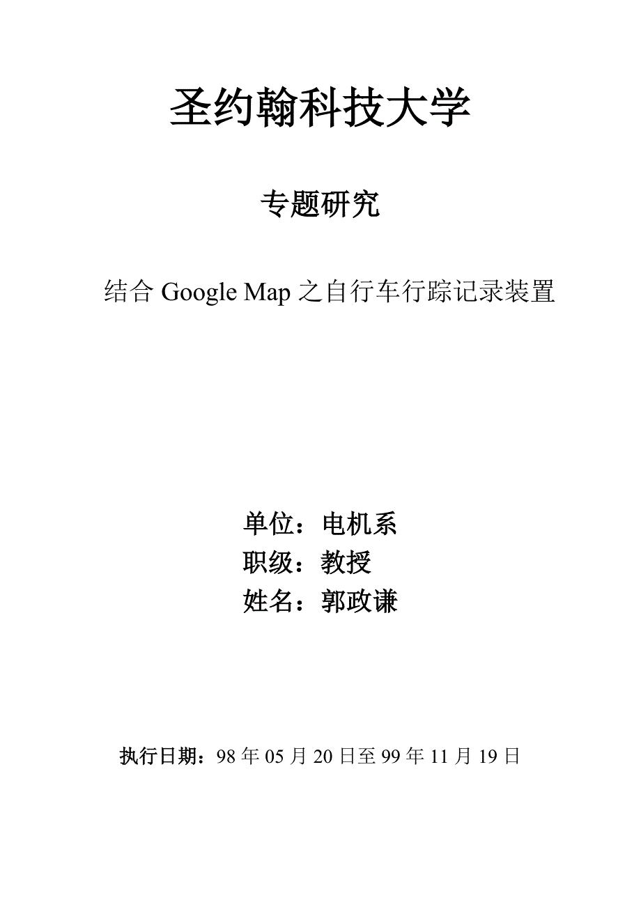 基于google的个人跟踪与看护装置原型_第1页