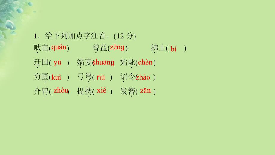 2018年秋八年级语文上册 周周清六习题课件 新人教版_第2页