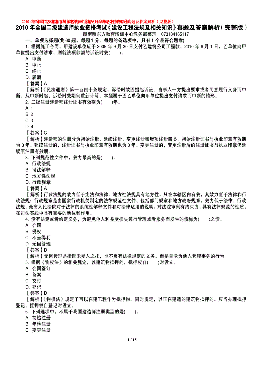 2010《建设工程法规及相关知识》真题_第1页