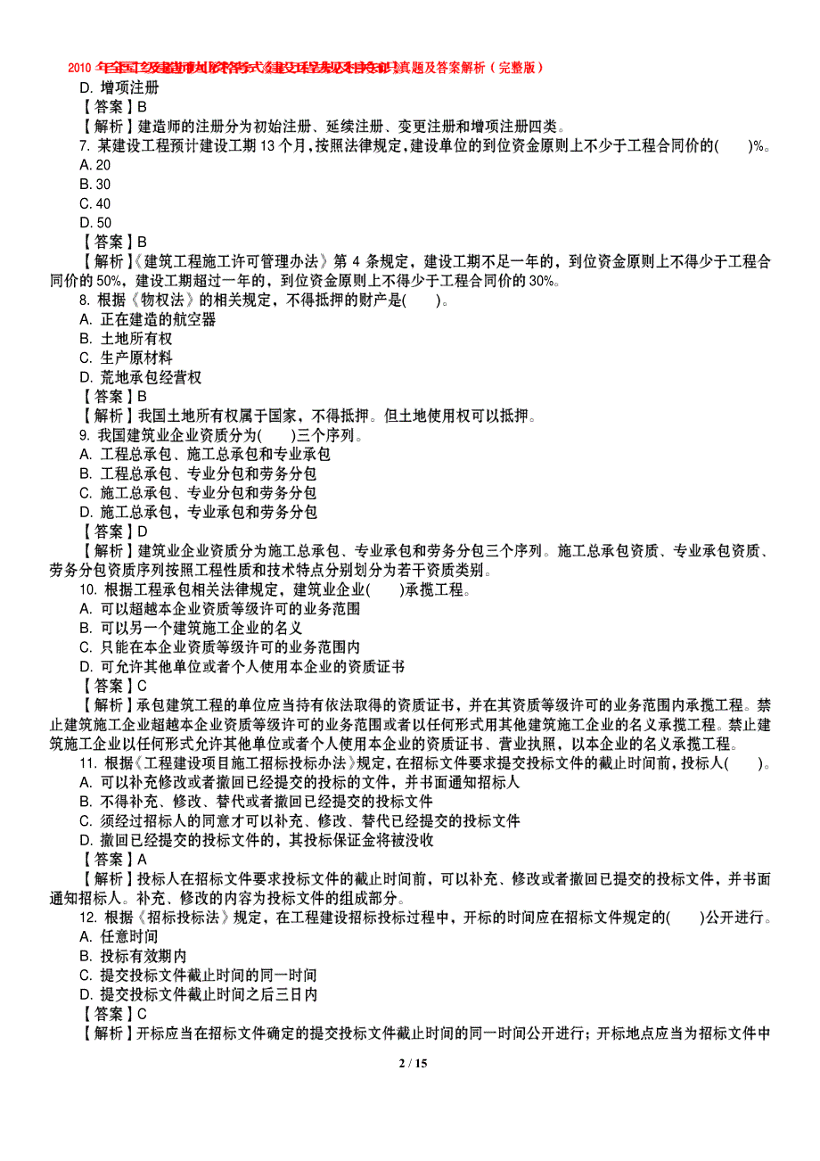 2010《建设工程法规及相关知识》真题_第2页