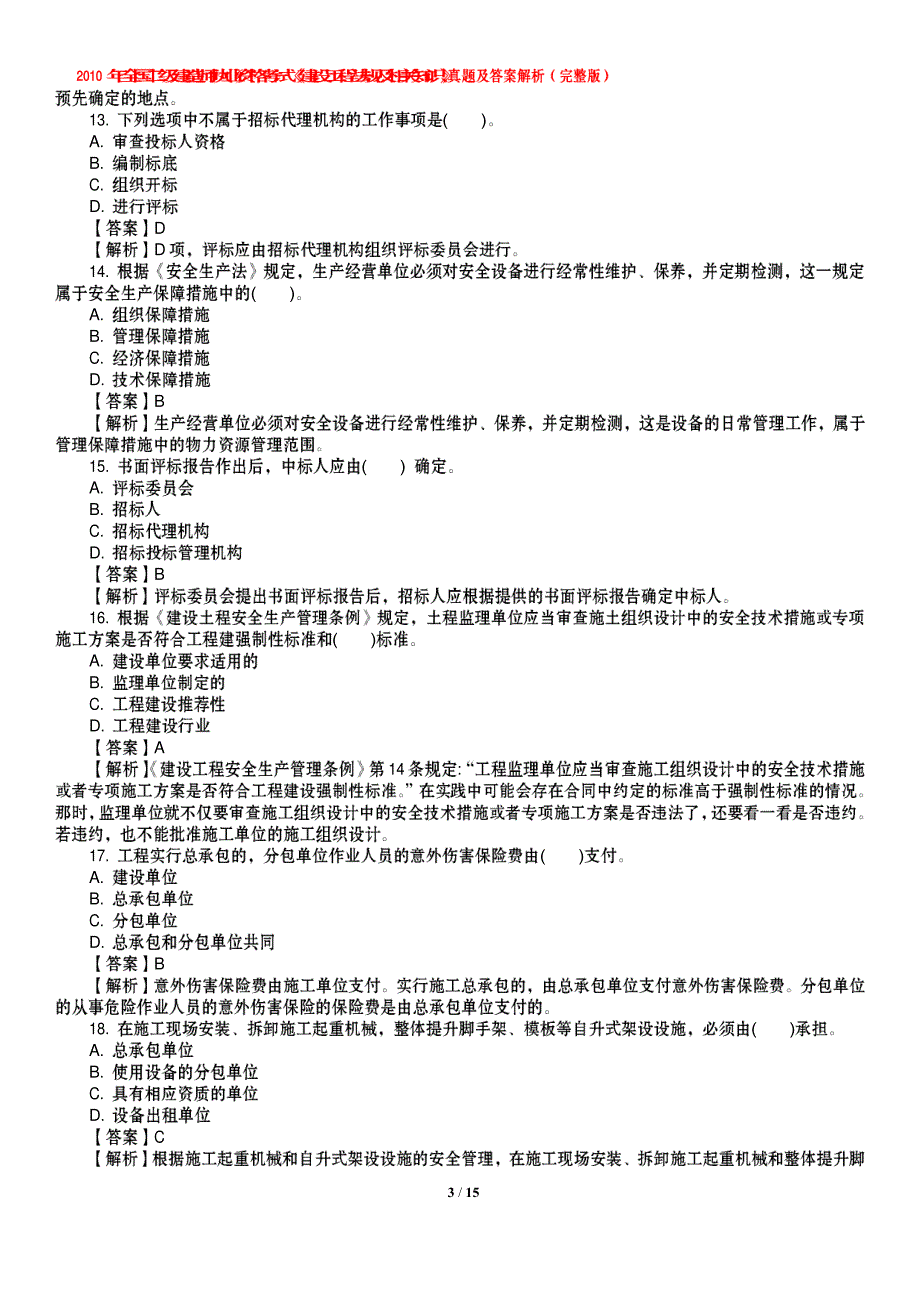 2010《建设工程法规及相关知识》真题_第3页