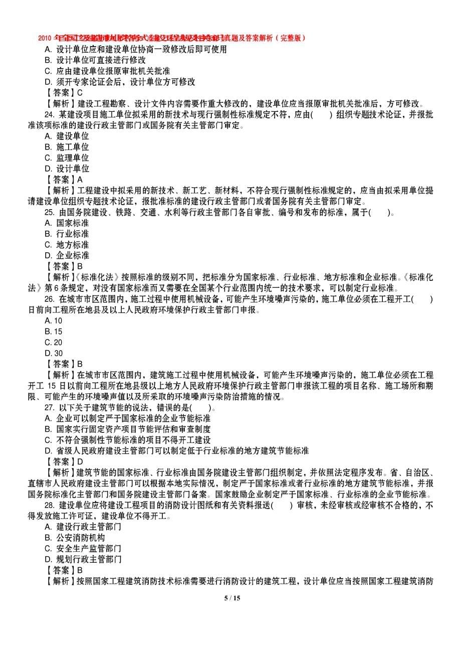 2010《建设工程法规及相关知识》真题_第5页