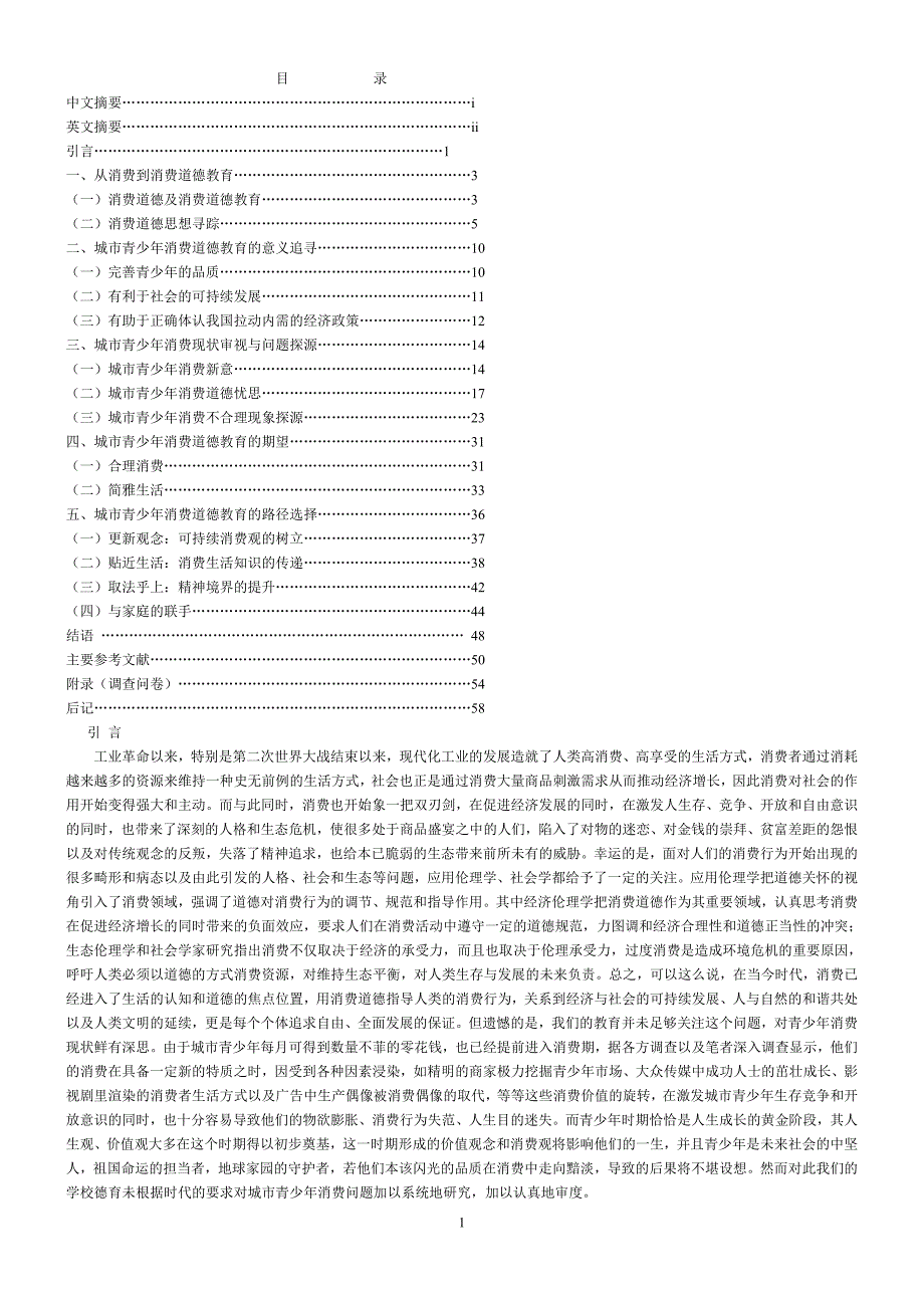 城市青少年消费道德教育_第1页
