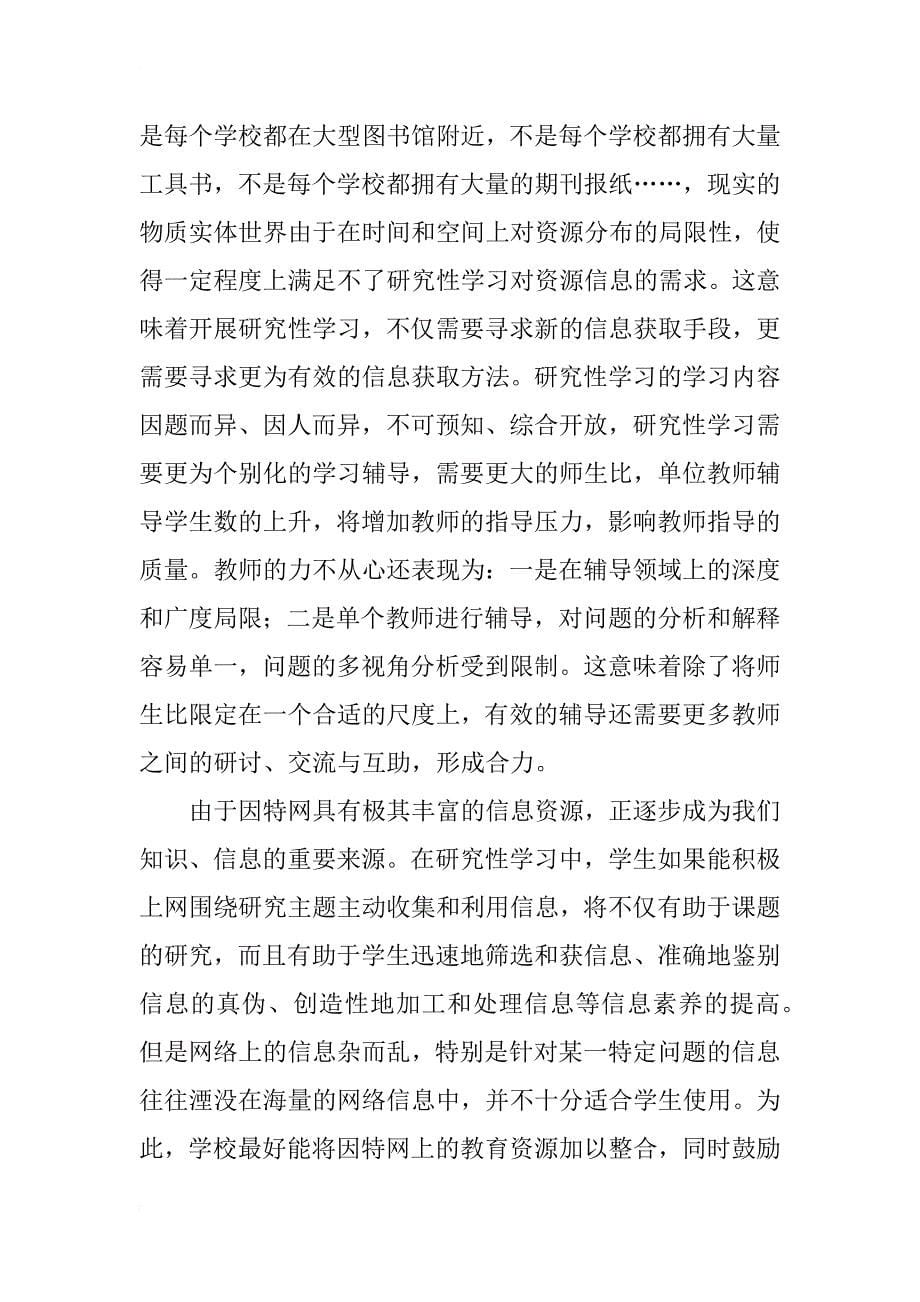 论网络在研究性学习中的作用(1)_第5页