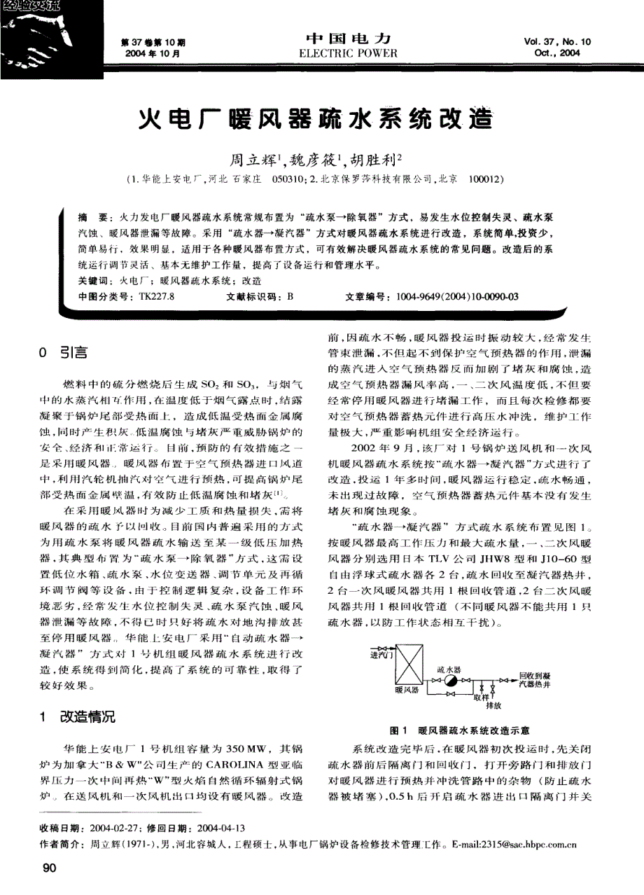 火电厂暖风器疏水系统改造周立辉_第1页