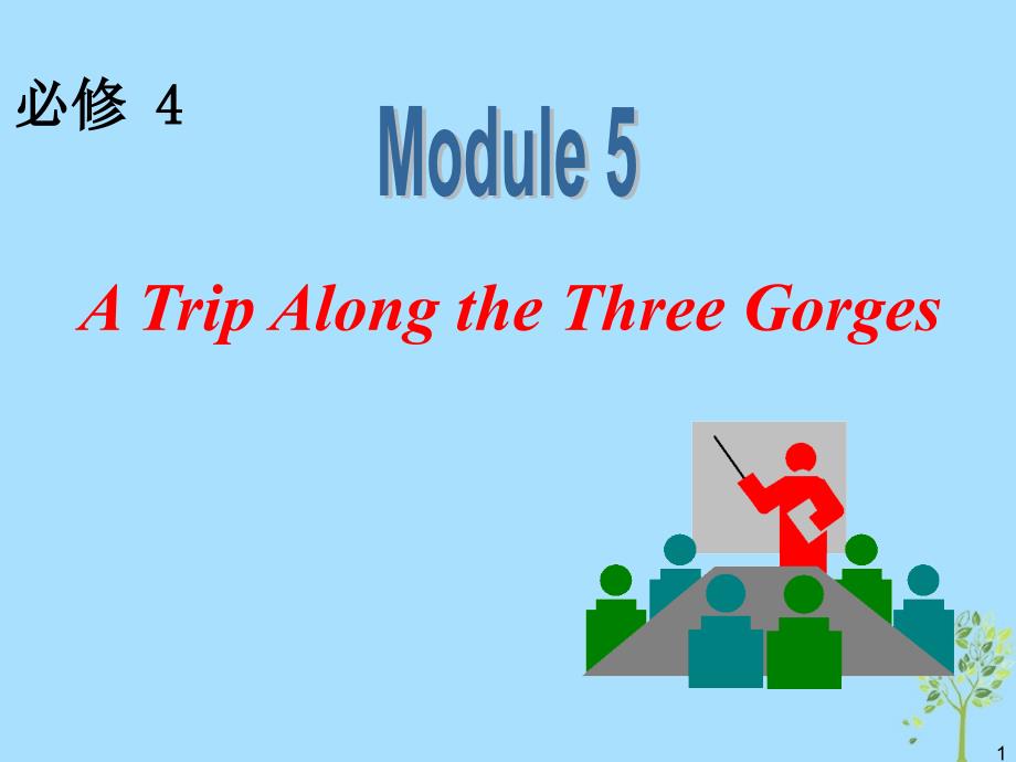 高中英语一轮复习 module 5 a trip along the three gorges课件 外研版必修4_第1页