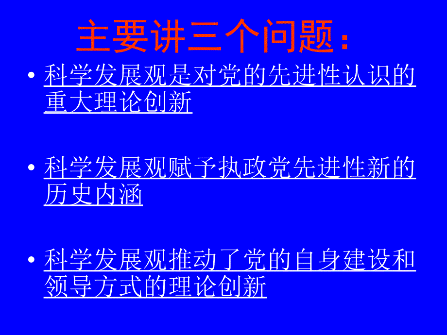 落实科学发展观 推进党建理论创新_第3页