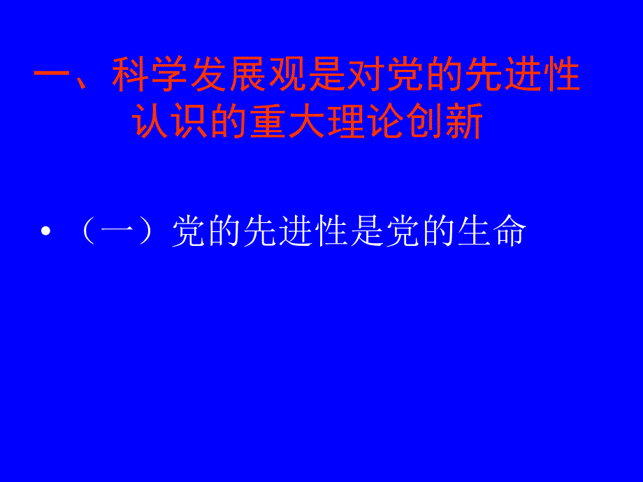 落实科学发展观 推进党建理论创新_第4页