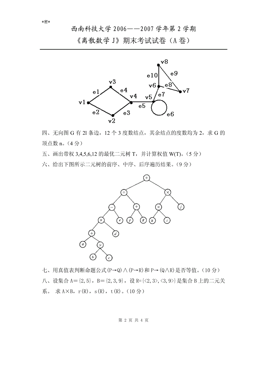 离散数学-2006`2007(2)-试卷a_第2页