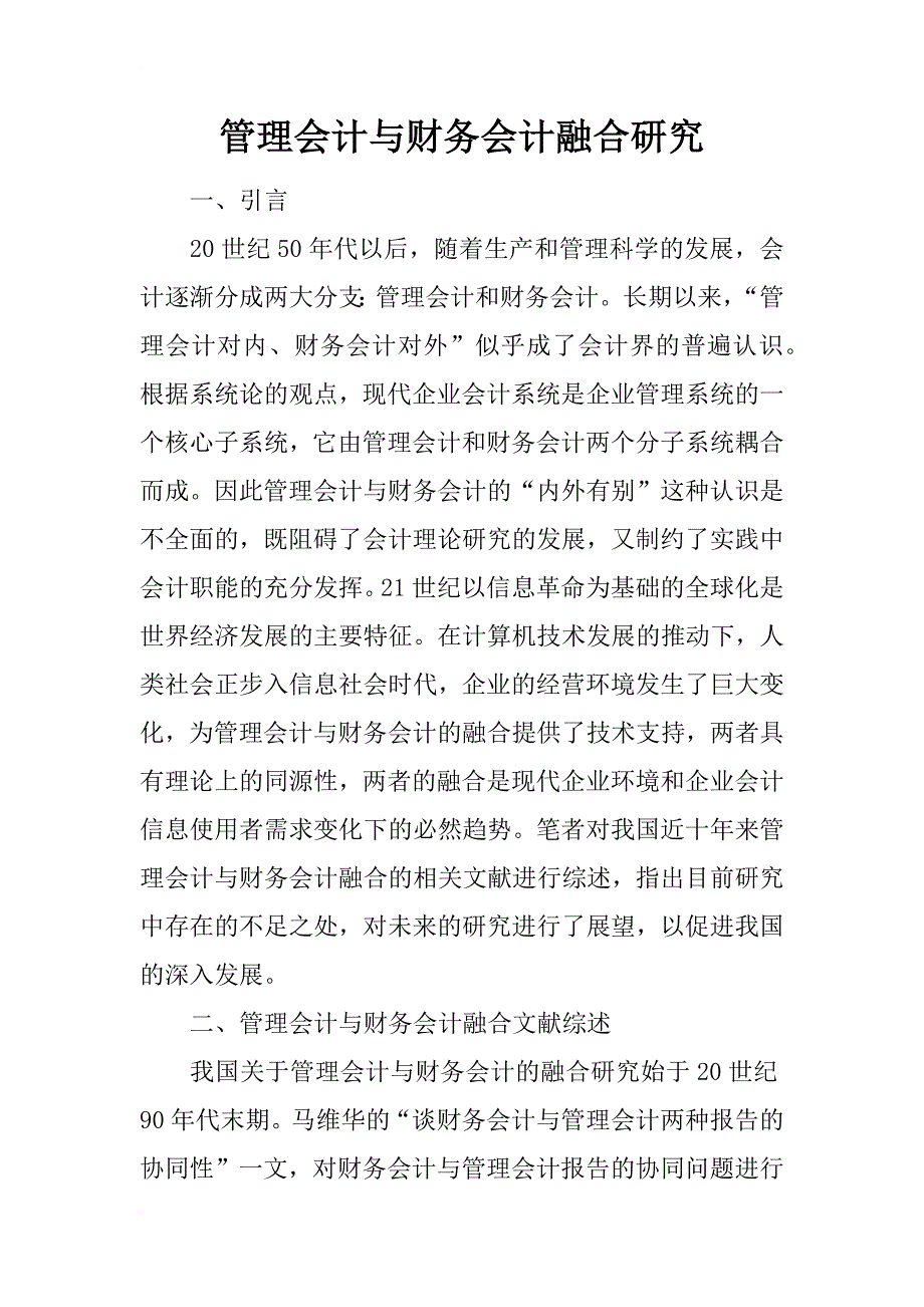 管理会计与财务会计融合研究_第1页