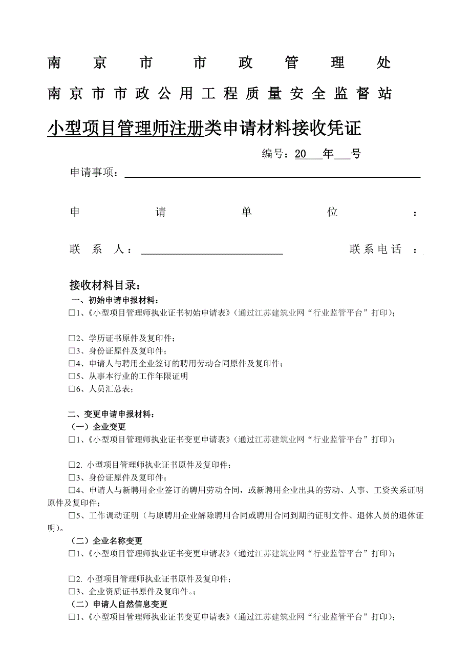 建筑事项流程之 小型项目管理师申报材料接受凭证_第1页