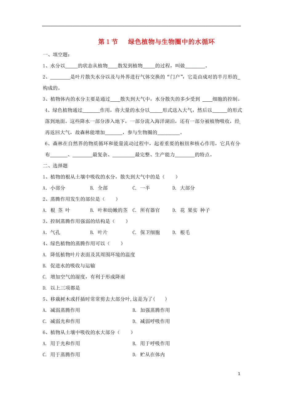 八年级生物上册 6.18.1《绿色植物与生物圈的水循环》同步练习 （新版）苏科版_第1页