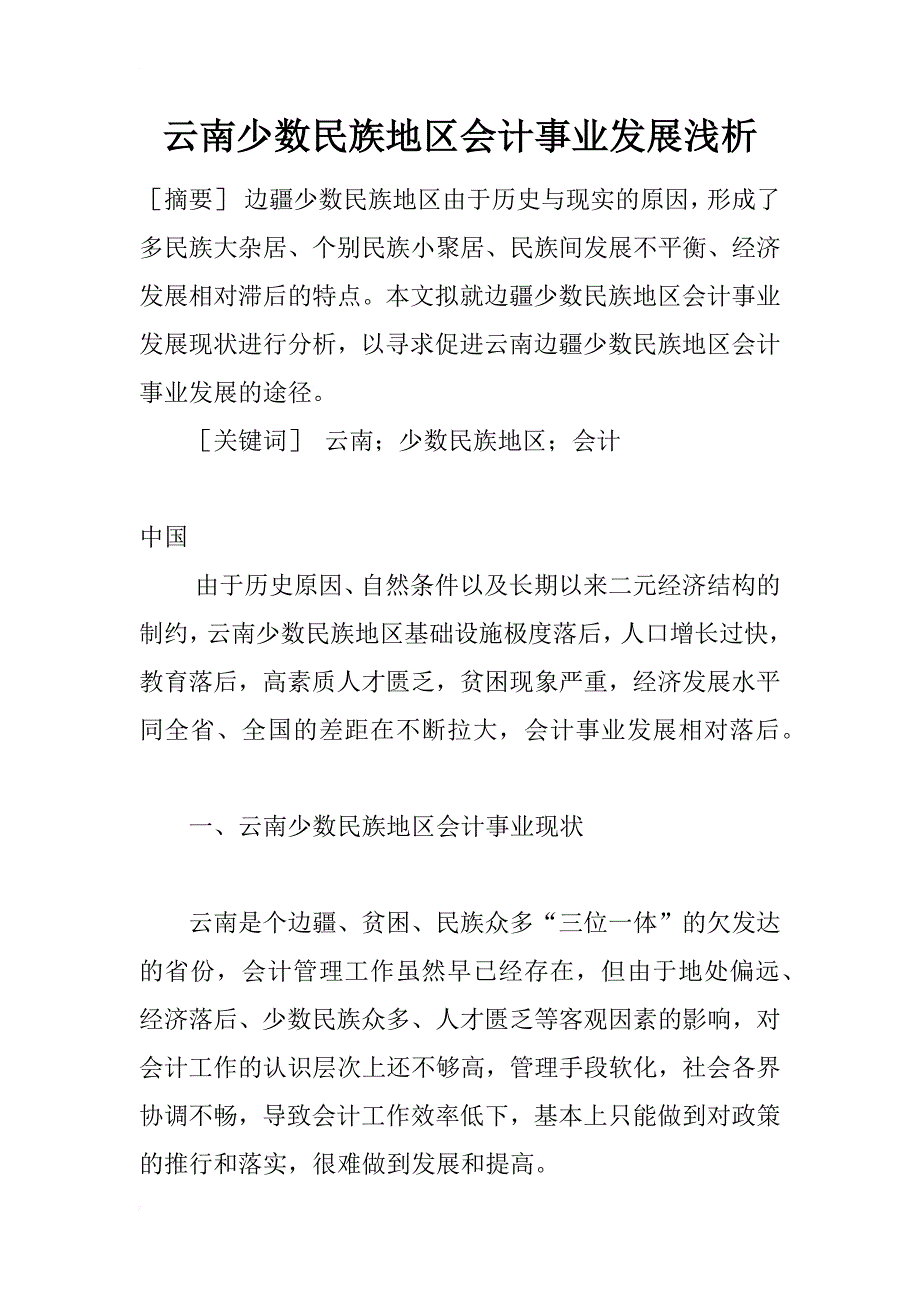 云南少数民族地区会计事业发展浅析_第1页