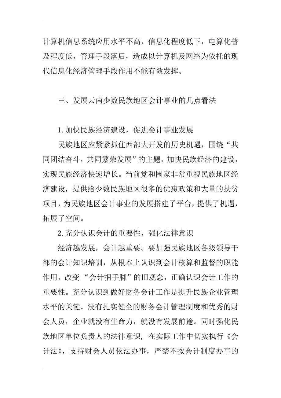 云南少数民族地区会计事业发展浅析_第5页