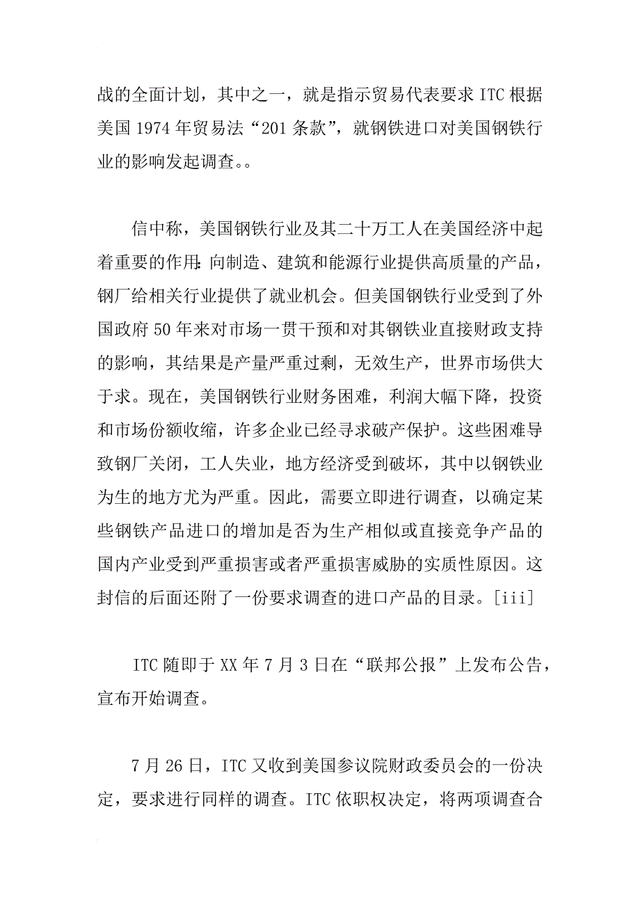 美国钢铁保障措施案研究――美国国际贸易委员会调查报告_第3页