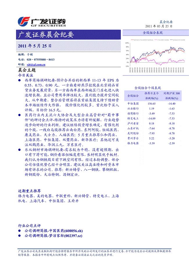 广发证券-晨会纪要-110525