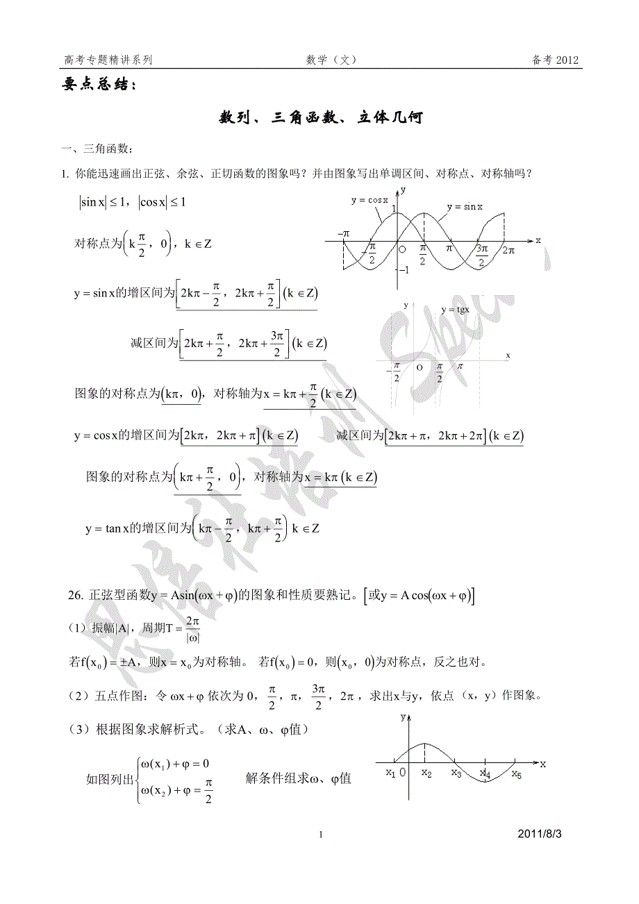 高中数列、三角函数、立体几何要点总结_第1页
