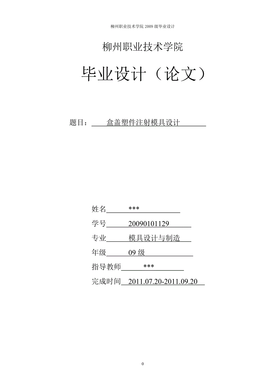 盒盖塑件注射模具设计_第1页