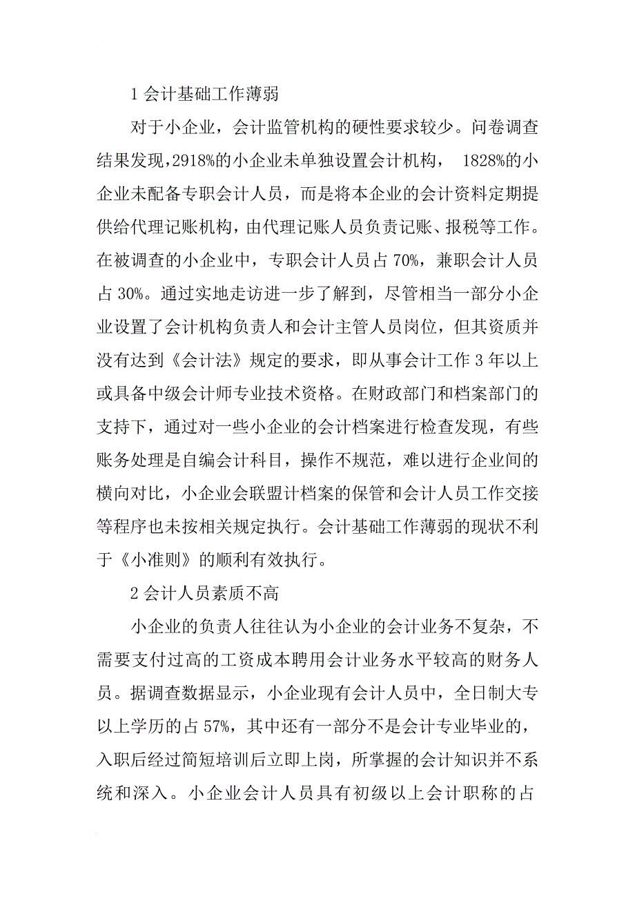 黑龙江省《小企业会计准则》执行情况调查研究_第2页