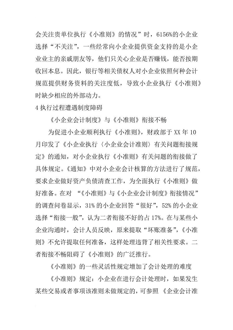 黑龙江省《小企业会计准则》执行情况调查研究_第5页