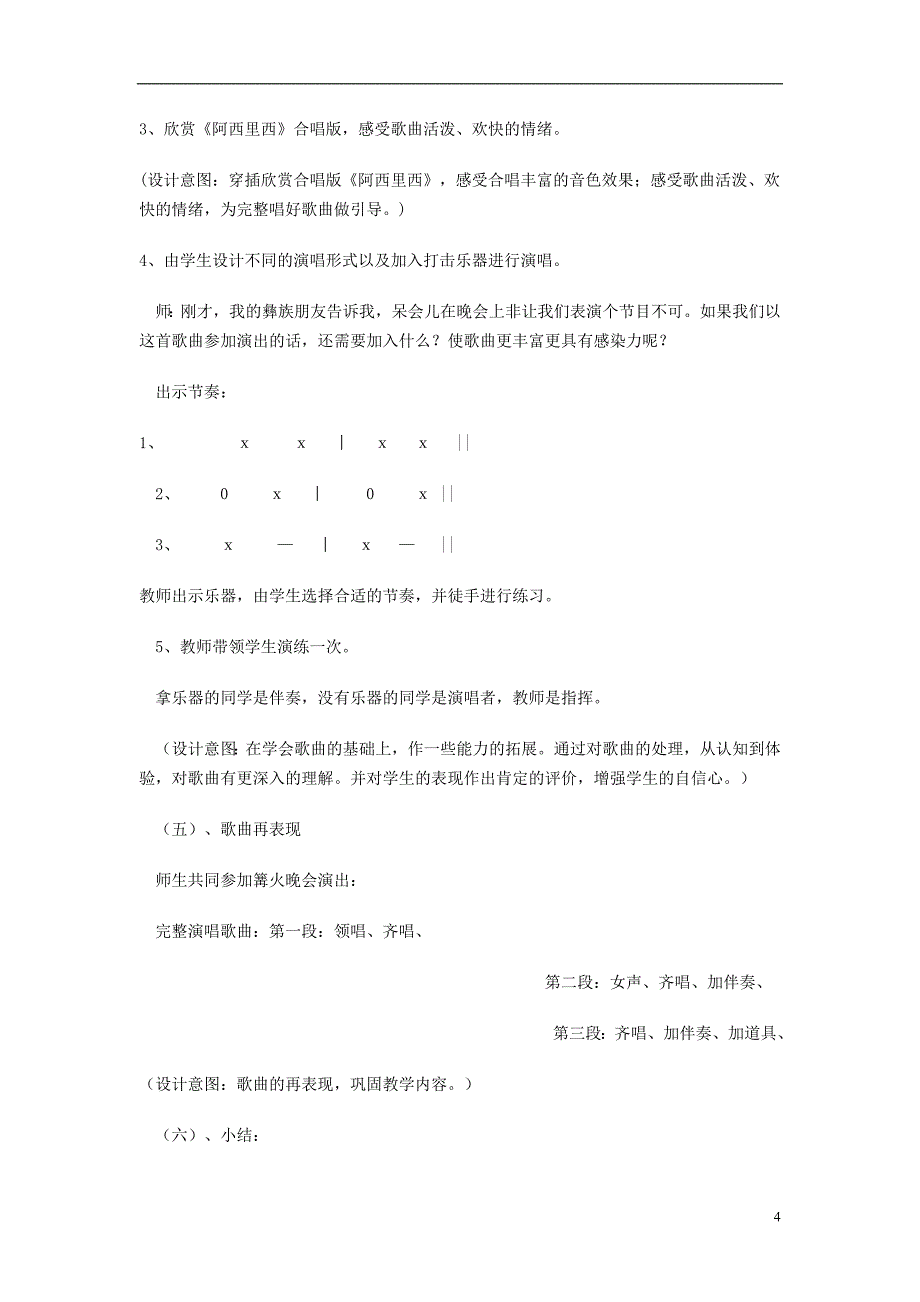 2016秋三年级音乐上册 第二单元《阿西里西》教案 苏少版_第4页