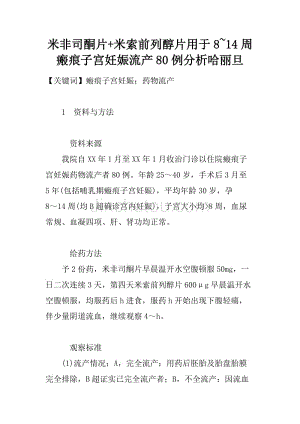 米非司酮片+米索前列醇片用于8~14周瘢痕子宫妊娠流产80例分析哈丽旦