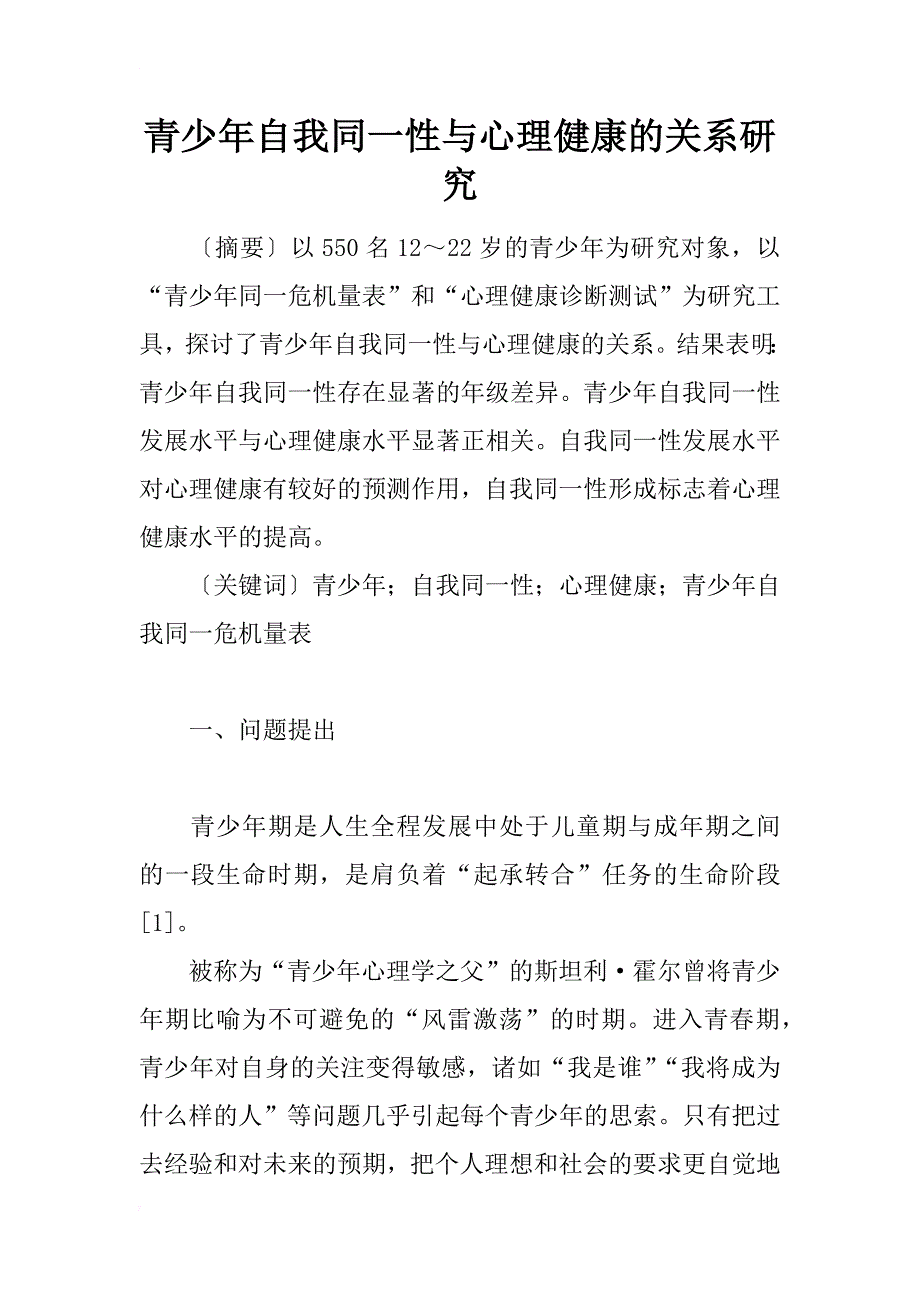 青少年自我同一性与心理健康的关系研究_第1页