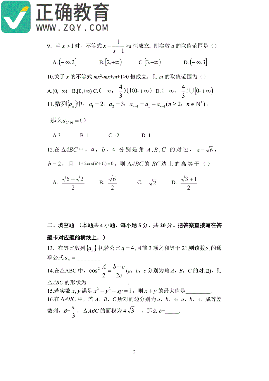 内蒙古东联现代中学2018-2019学年高二数学上学期第一次月考试题（pdf）_第2页