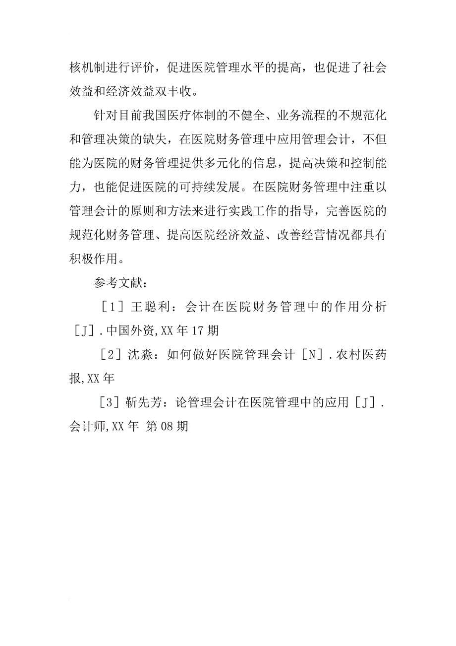 管理会计在医院财务管理中的作用分析_第5页